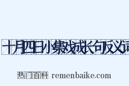 十月四日小集戏成长句反义词是什么意思的图片